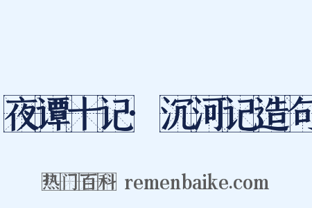 夜谭十记·沉河记造句是什么意思的图片